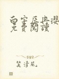 白宇辰冉璎全文免费阅读