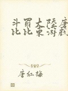 斗罗大陆唐三插比比东游戏