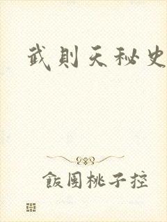 武则天秘史吻戏