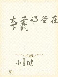 太子奶爸在花都下载