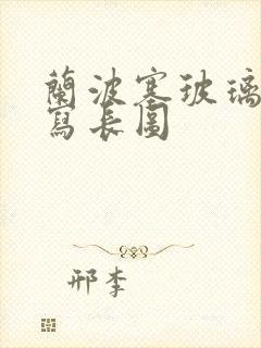 兰波塞玻璃球扩写长图