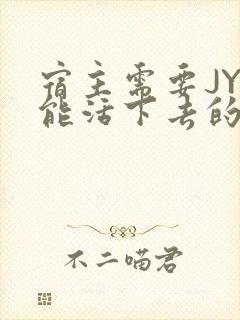 宿主需要JY才能活下去的小说