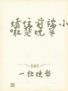 堵住前端小孔哭喊楚晚宁