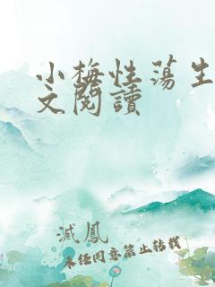 小梅性荡生活全文阅读