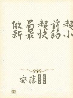 做局超前超快更新最快的小说