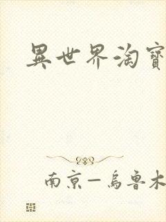 异世界淘宝女王