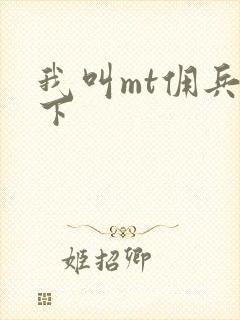 我叫mt佣兵天下