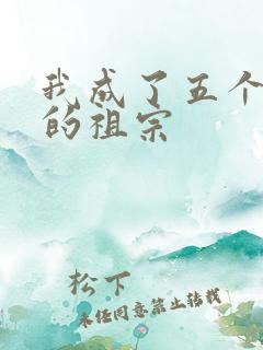 我成了五个大佬的祖宗
