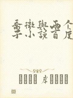 乔微与两个小包子小说百度免费阅读