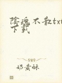 阴魂不散txt下载