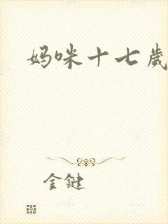 妈咪十七岁