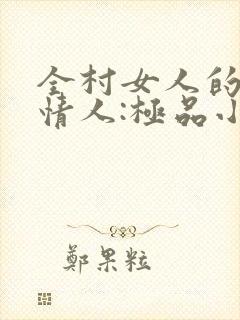 全村女人的梦中情人:极品小村医