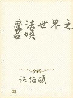 魔法世界之机械召唤