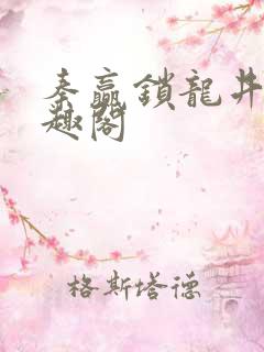 秦赢锁龙井 笔趣阁