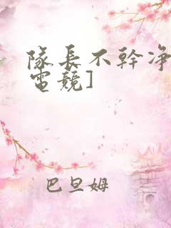 队长不干净了[电竞]