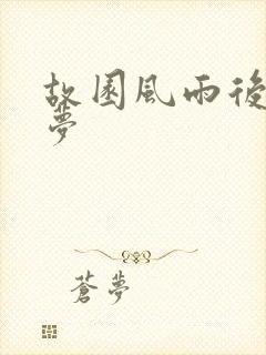故园风雨后白日梦