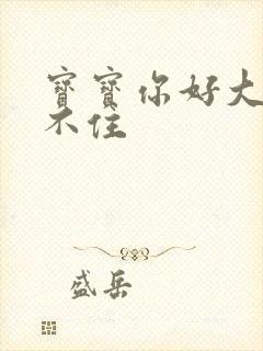 宝宝你好大我握不住