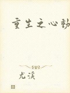 重生之心动起点