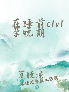 在睡前c1v1孕晚期