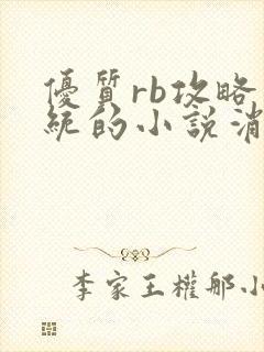 优质rb攻略系统的小说消防员