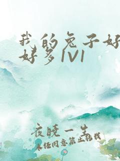 我的兔子好软水好多1V1