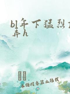 bl年下猛烈顶弄h