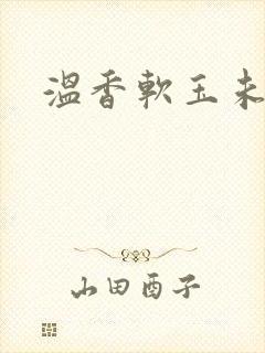 温香软玉未删减