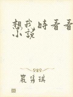 想我时看看星空小说