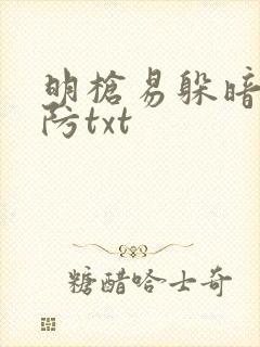 明枪易躲暗恋难防txt