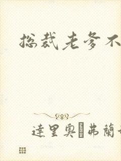 总裁老爹不好惹