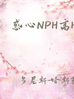 惑心NPH高H