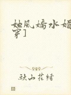 她风娇水媚[快穿]