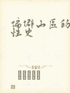 偏僻山区的荒唐性史
