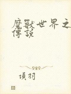 魔兽世界之战士传说