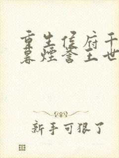 重生侯府千金梁暮烟誉王世子