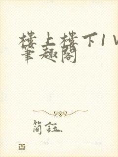 楼上楼下1∨1笔趣阁