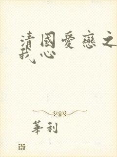 清国爱恋之悠悠我心