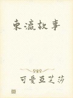 东瀛故事