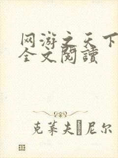 网游之天下无双全文阅读
