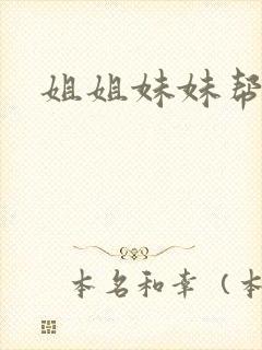 姐姐妹妹帮我吹