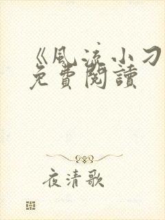 《风流小刁民》免费阅读