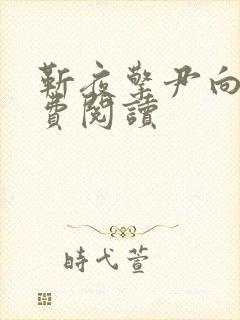 靳夜擎尹向晚免费阅读