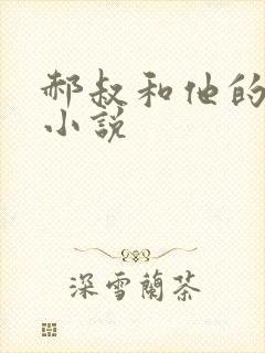 郝叔和他的女人小说
