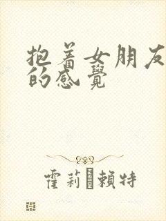 抱着女朋友压枪的感觉