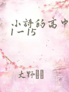 小诗的高中日记1一15