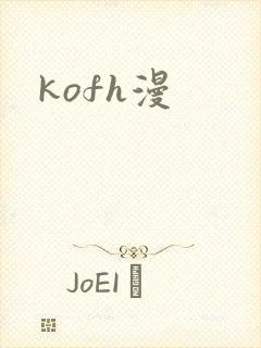 kofh漫