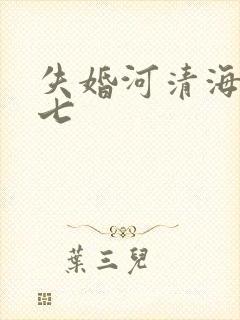 失婚河清海晏七七