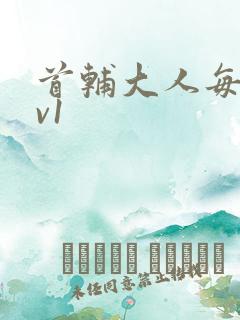 首辅大人每天1v1