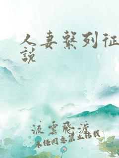 人妻系列征服小说