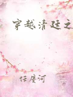 穿越清廷之宜妃